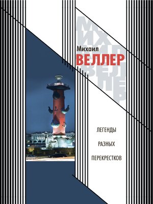cover image of Легенды разных перекрестков (сборник)
